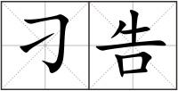 刁告