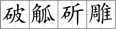 破觚斫雕