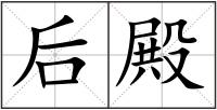 后殿
