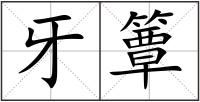 牙簟