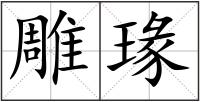 雕瑑