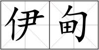 伊甸