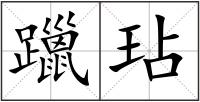 躐玷