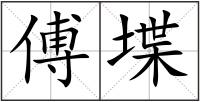 傅堞