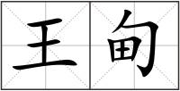王甸
