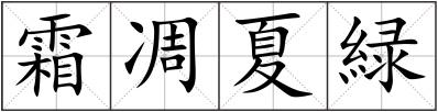 霜凋夏緑