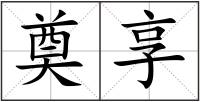 奠享