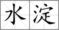 水淀