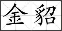金貂