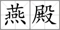 燕殿