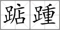 踮踵