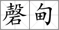 磬甸