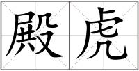 殿虎