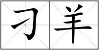 刁羊
