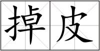 掉皮
