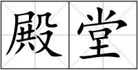 殿堂