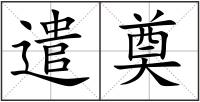 遣奠