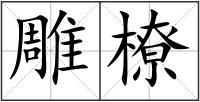 雕橑