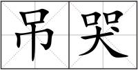 吊哭