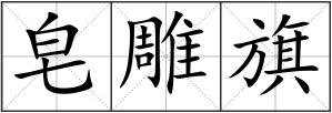 皂雕旗
