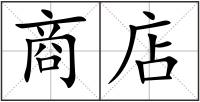 商店