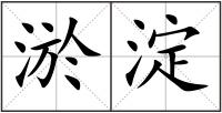 淤淀