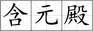 含元殿