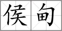 侯甸