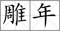 雕年