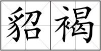貂褐