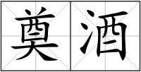 奠酒