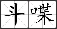 斗喋
