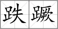 跌蹶