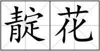 靛花