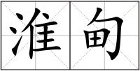 淮甸