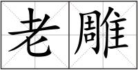 老雕