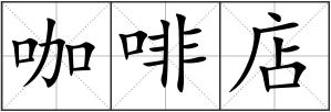 咖啡店