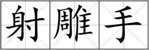 射雕手