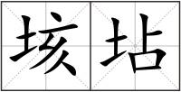 垓坫