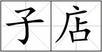 子店