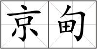 京甸
