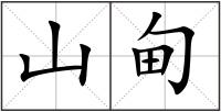 山甸
