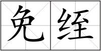 免绖