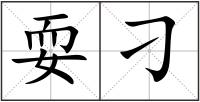 耍刁
