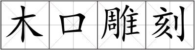 木口雕刻