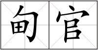 甸官