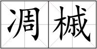 凋槭