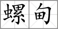 螺甸