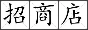 招商店