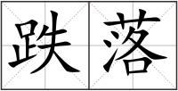 跌落